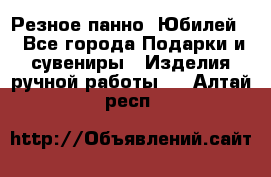 Резное панно “Юбилей“ - Все города Подарки и сувениры » Изделия ручной работы   . Алтай респ.